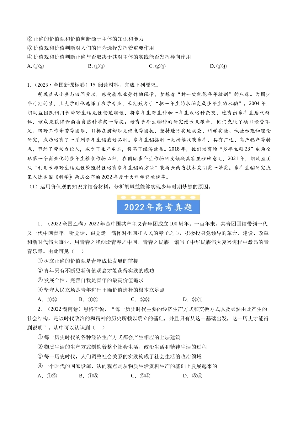 专题16 认识社会与价值选择-五年（2019-2023）高考政治真题分项汇编（原卷版） .docx_第2页