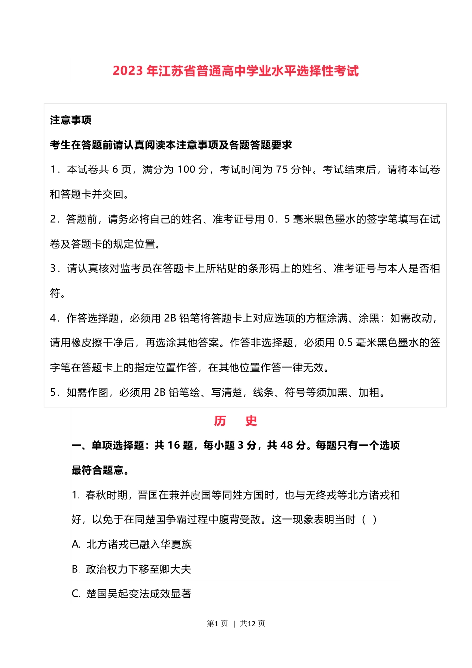 2023年高考历史试卷（江苏）（空白卷）.pdf_第1页