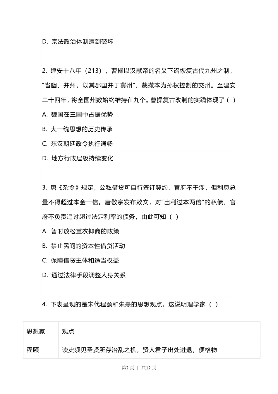 2023年高考历史试卷（江苏）（空白卷）.pdf_第2页