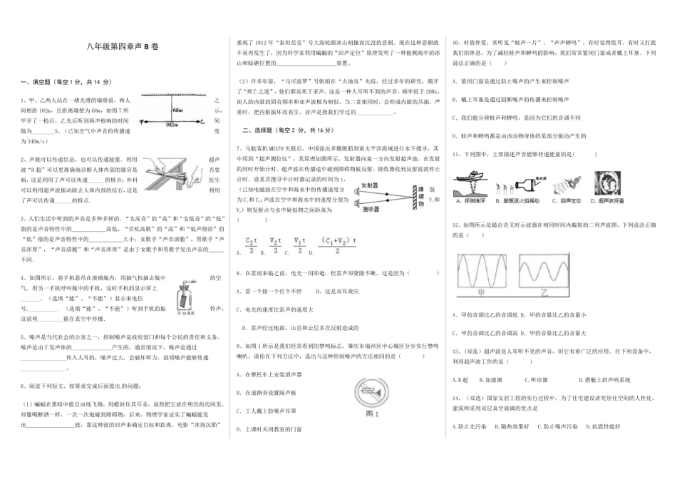 北师大版物理八年级上册第四章声B卷（含答案）.pdf_第1页