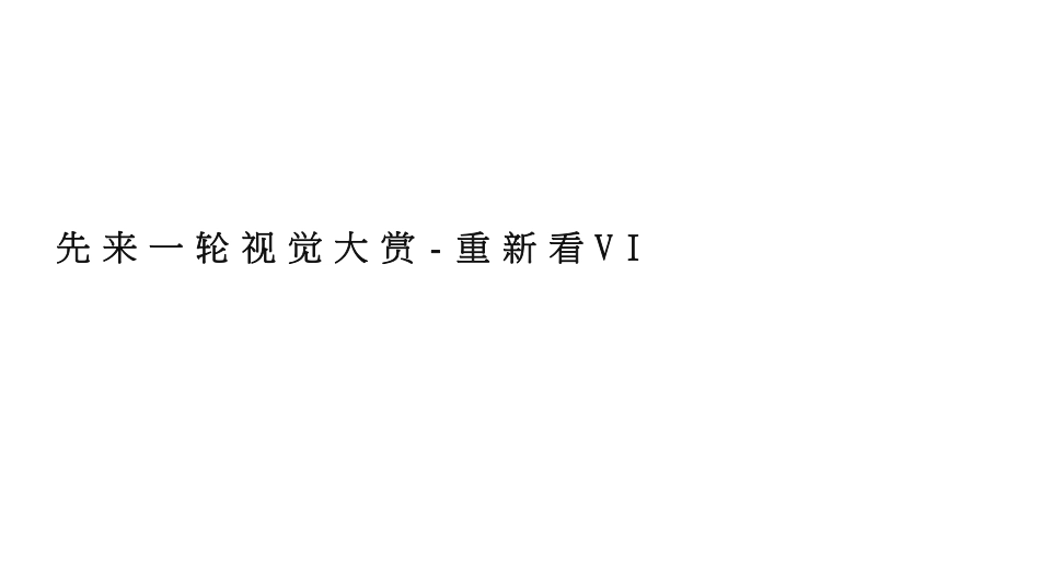 19.北京盛世力泓广告-北京北辰经开优+品牌升级策略传播案.pdf_第2页