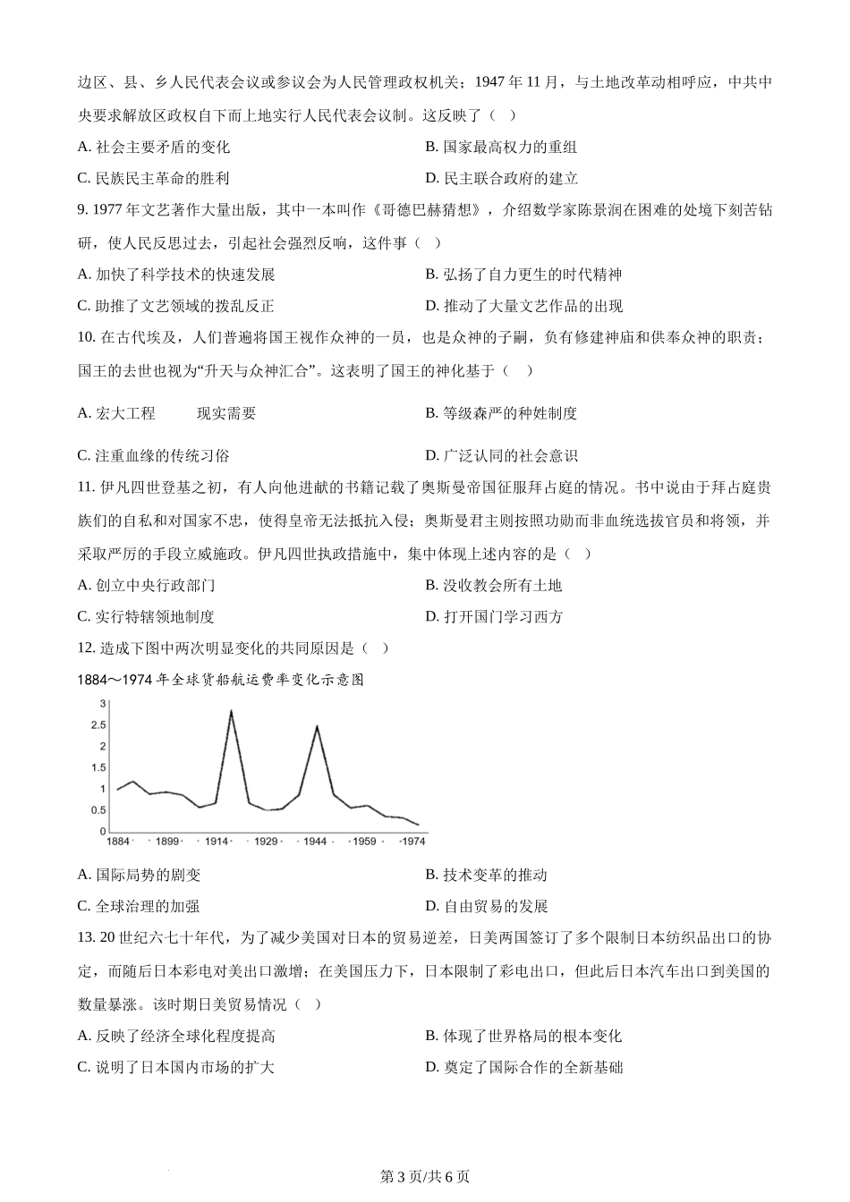 2023年高考历史试卷（天津）（空白卷）.docx_第3页