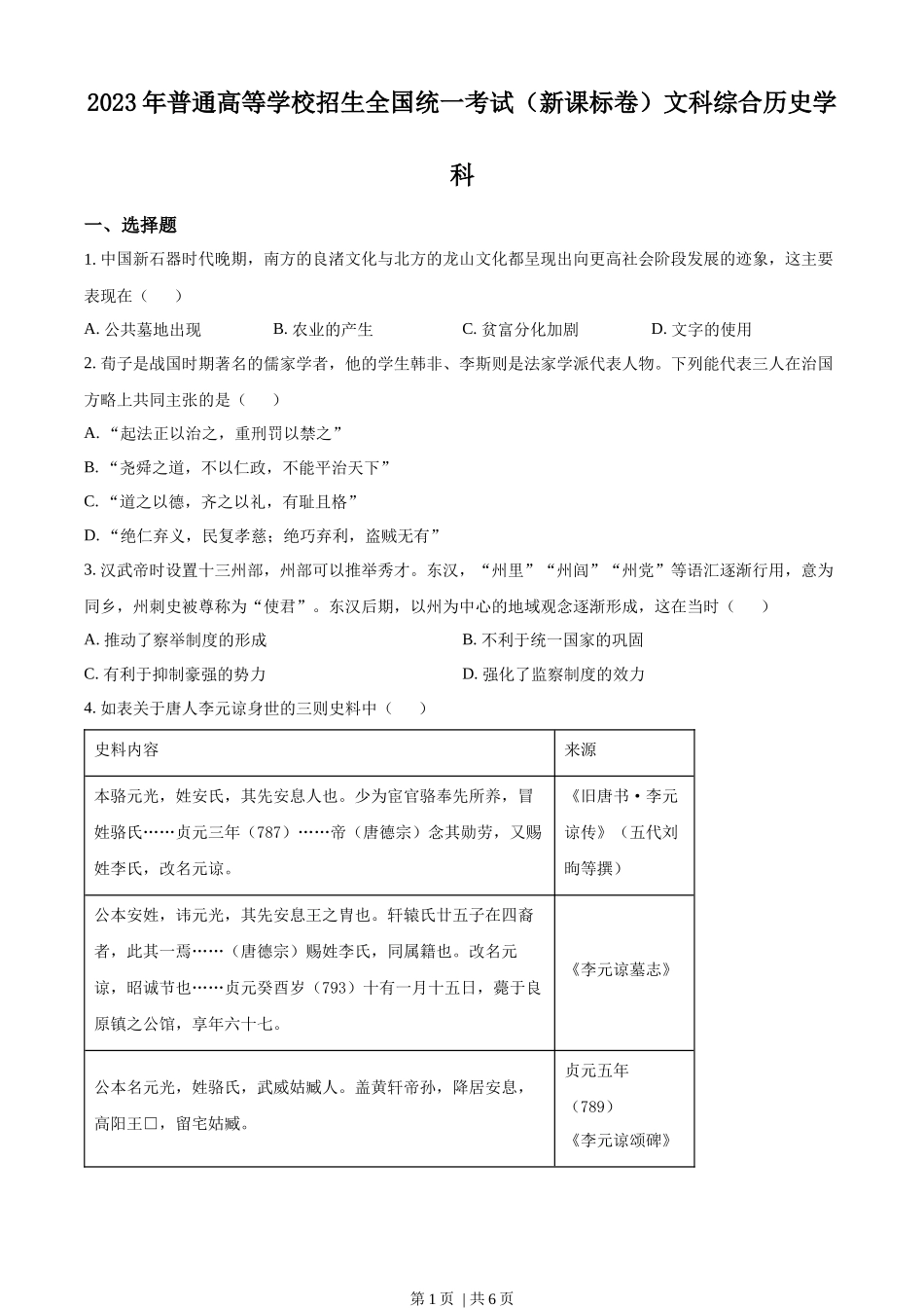 2023年高考历史试卷（新课标）（空白卷）.docx_第1页