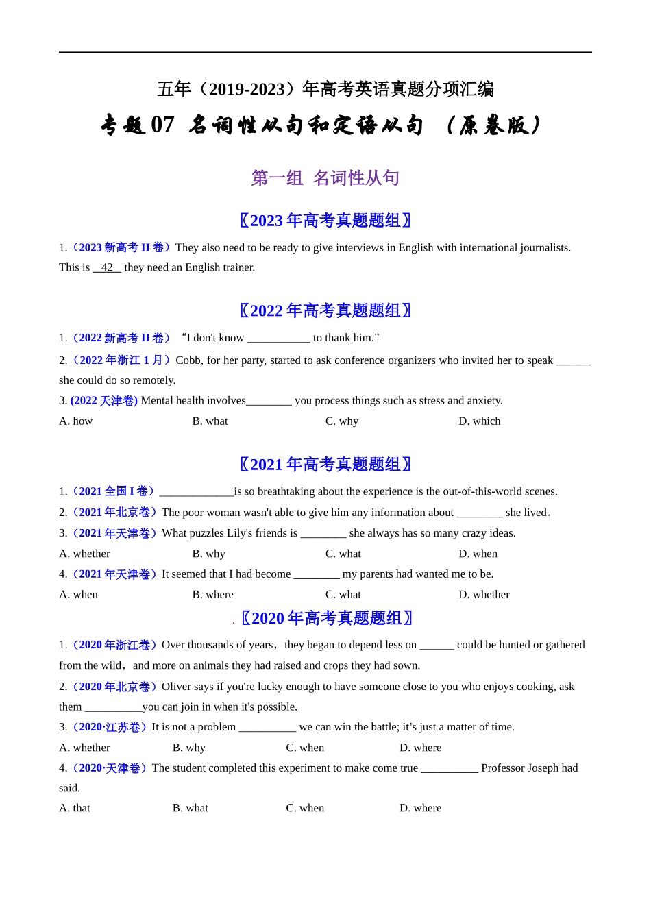 专题07  名词性从句和定语从句-五年（2019-2023）高考英语真题分项汇编（原卷版）.docx_第1页