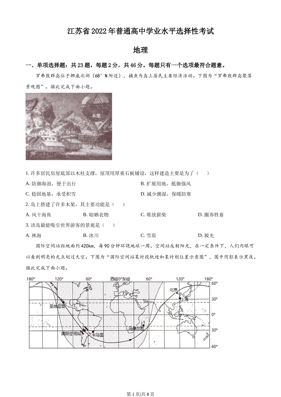 2022年高考地理试卷（江苏）（空白卷）.docx_第1页