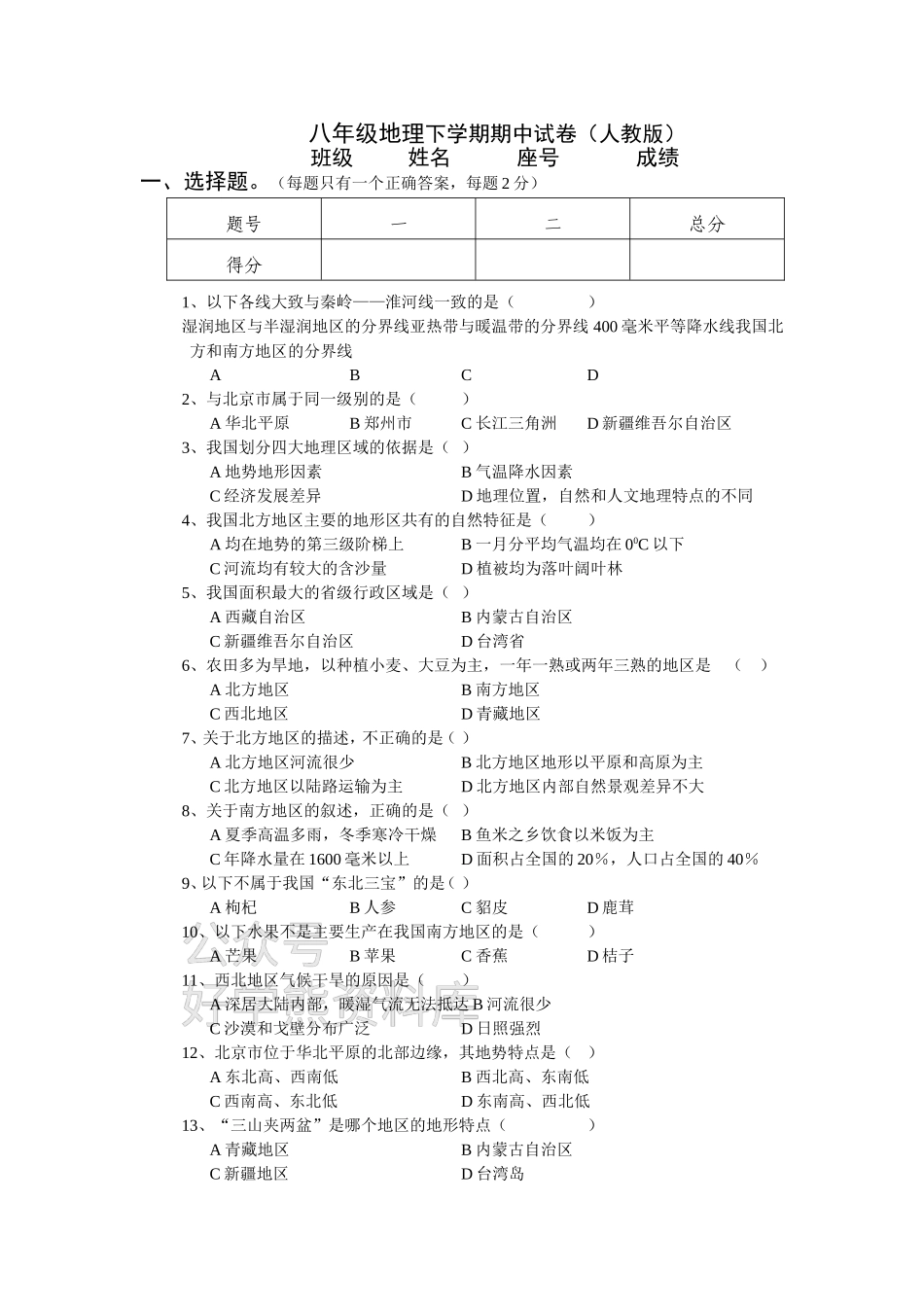 初二地理下册期中试卷一及答案(人教版) (1).doc_第1页