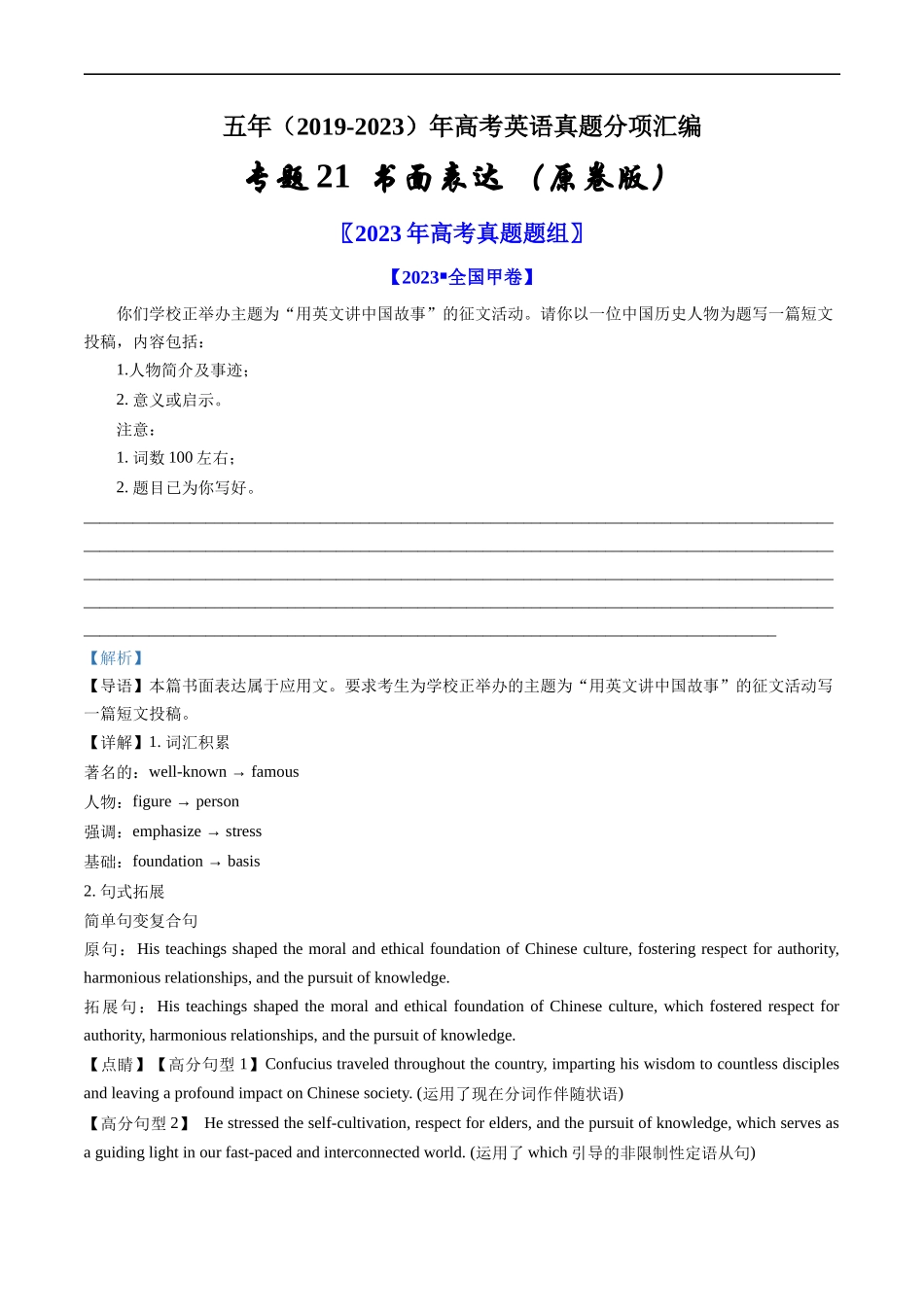 专题21  书面表达-五年（2019-2023）高考英语真题分项汇编（原卷版）.docx_第1页