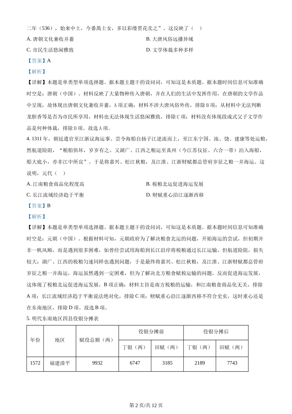 2024年高考历史试卷（安徽）（解析卷）.docx_第2页