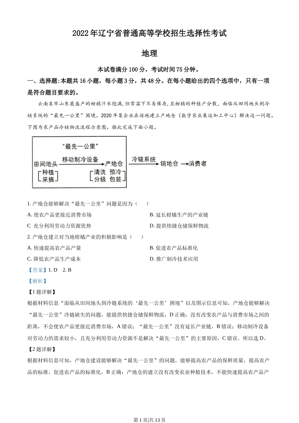 2022年高考地理试卷（辽宁）（解析卷）.docx_第1页