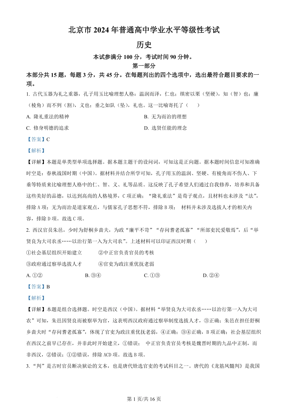 2024年高考历史试卷（北京）（解析卷）.pdf_第1页