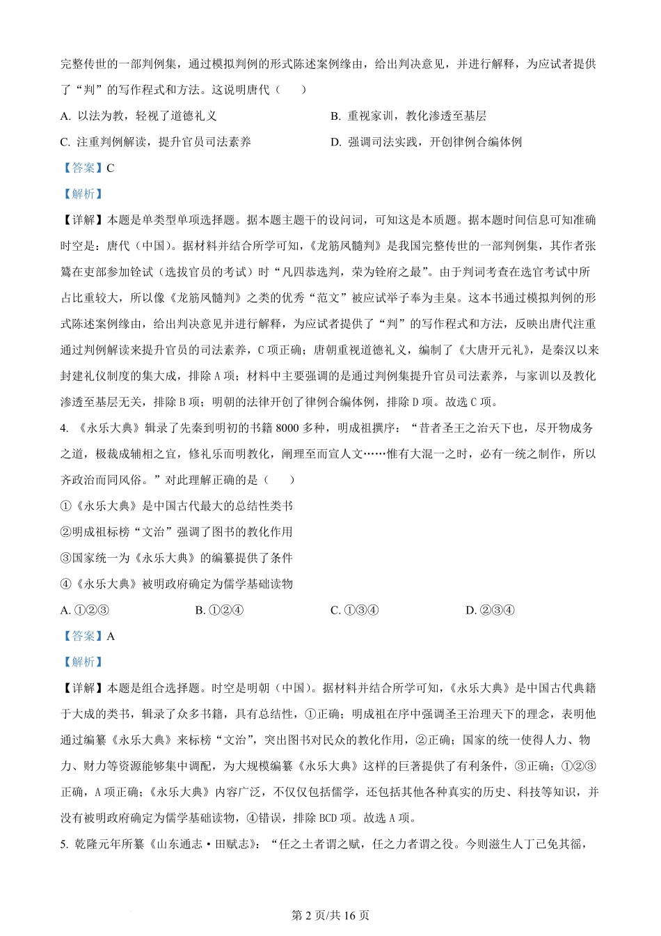 2024年高考历史试卷（北京）（解析卷）.pdf_第2页