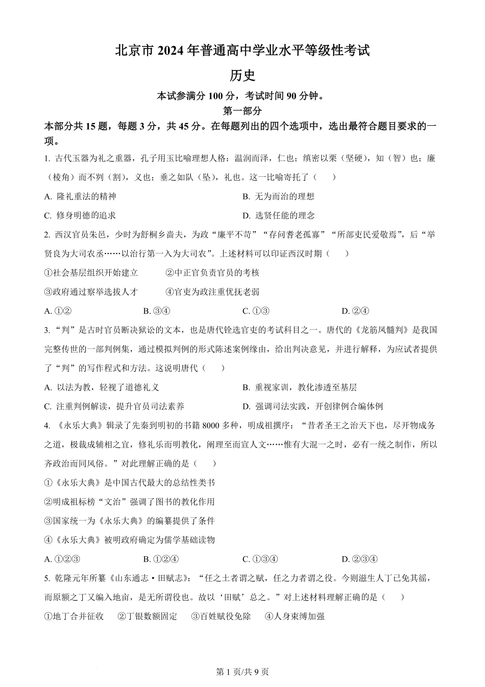 2024年高考历史试卷（北京）（空白卷）.pdf_第1页