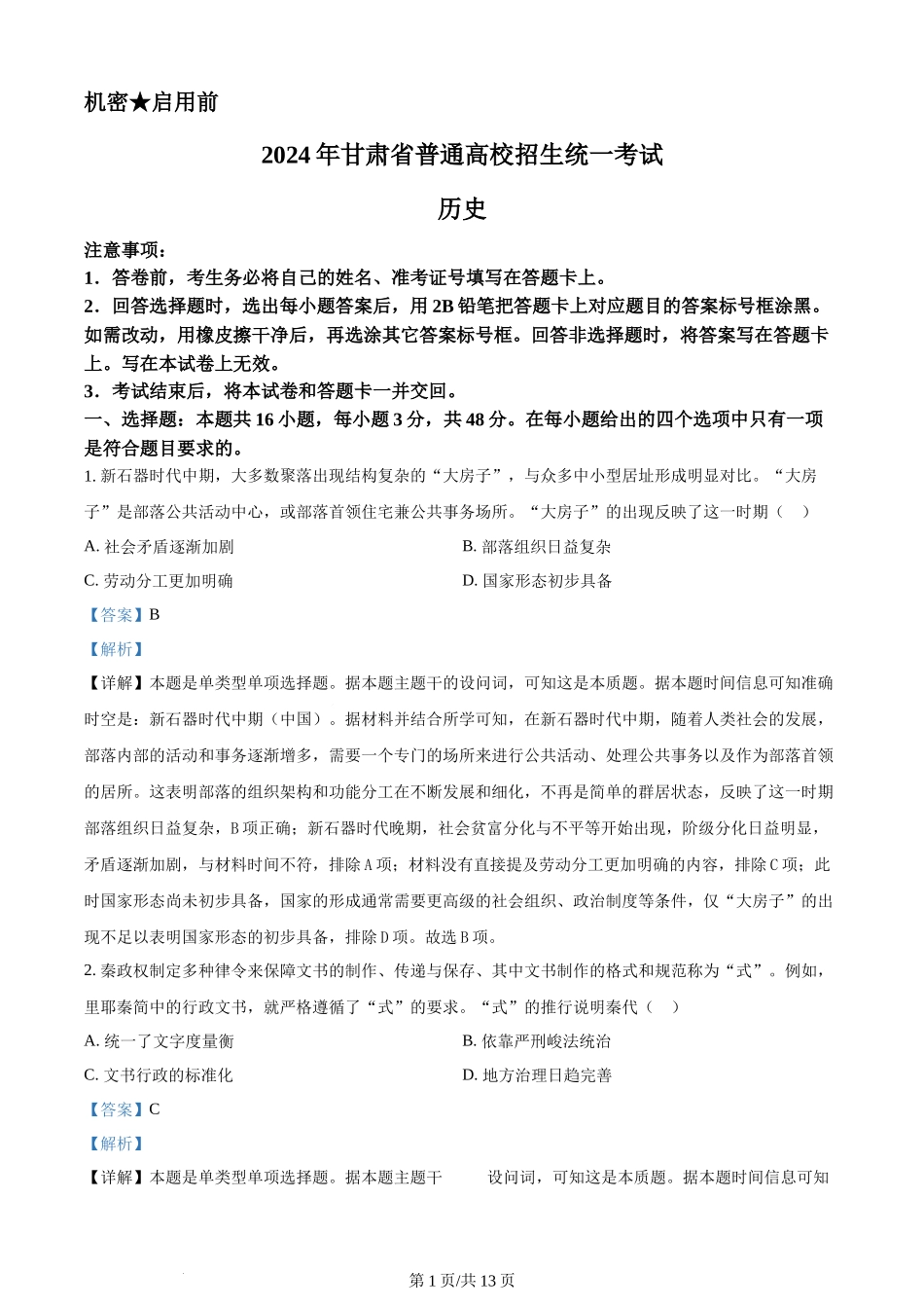 2024年高考历史试卷（甘肃）（解析卷）.docx_第1页