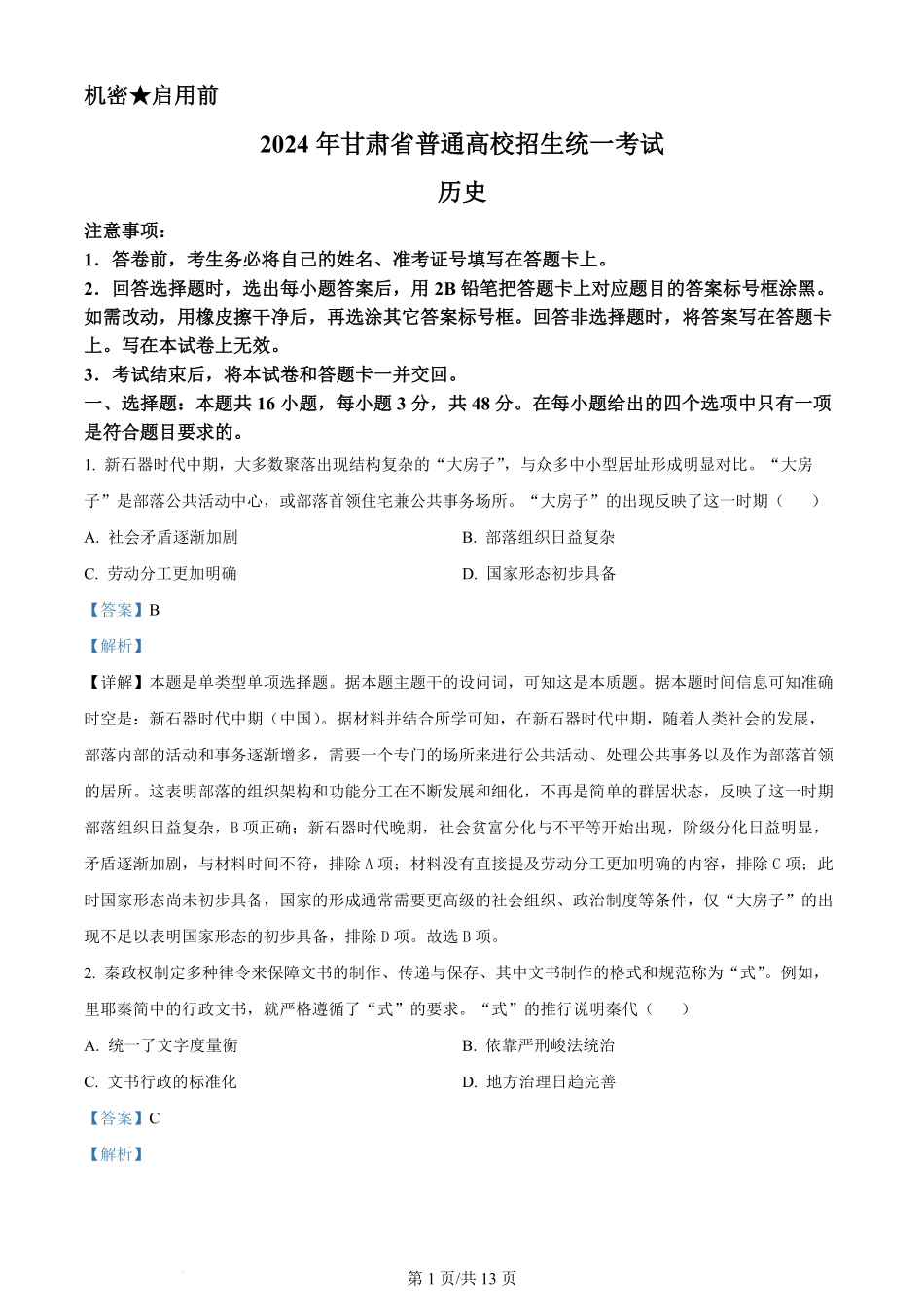 2024年高考历史试卷（甘肃）（解析卷）.pdf_第1页