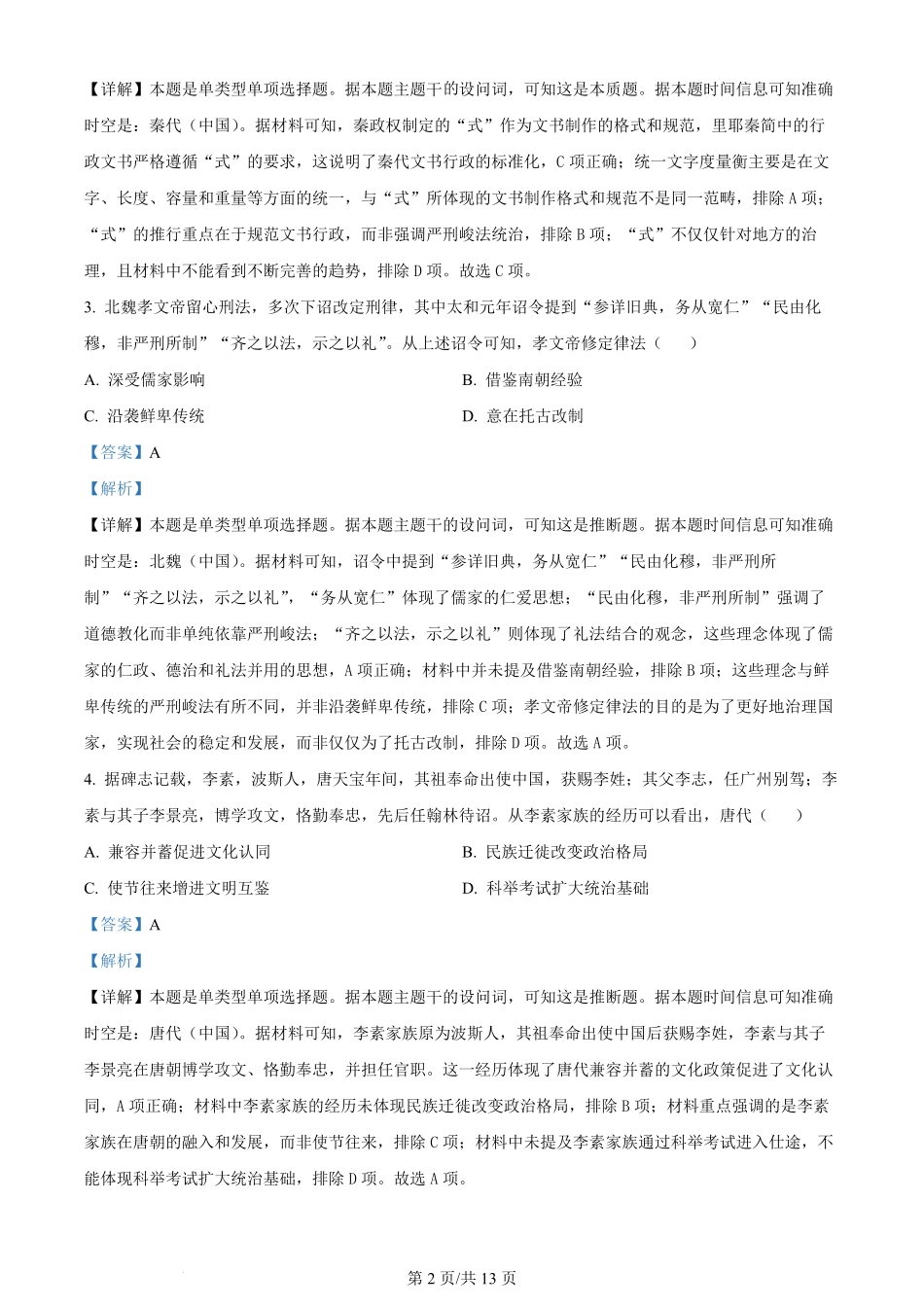 2024年高考历史试卷（甘肃）（解析卷）.pdf_第2页