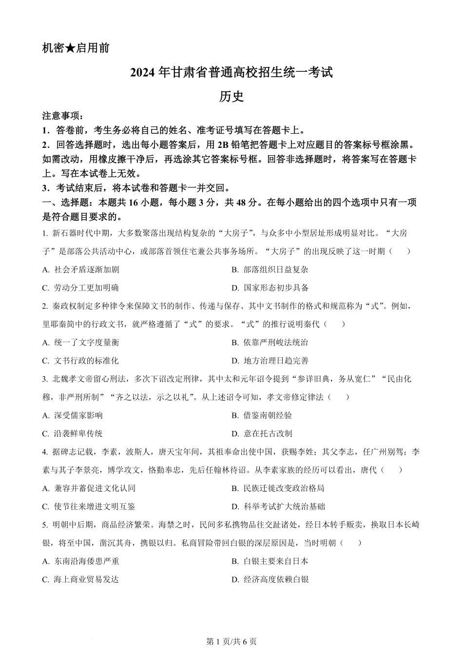 2024年高考历史试卷（甘肃）（空白卷）.pdf_第1页