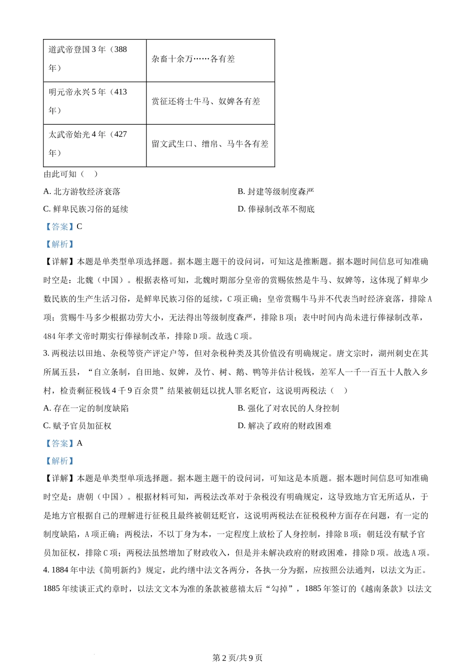 2024年高考历史试卷（广东）（解析卷）.docx_第2页