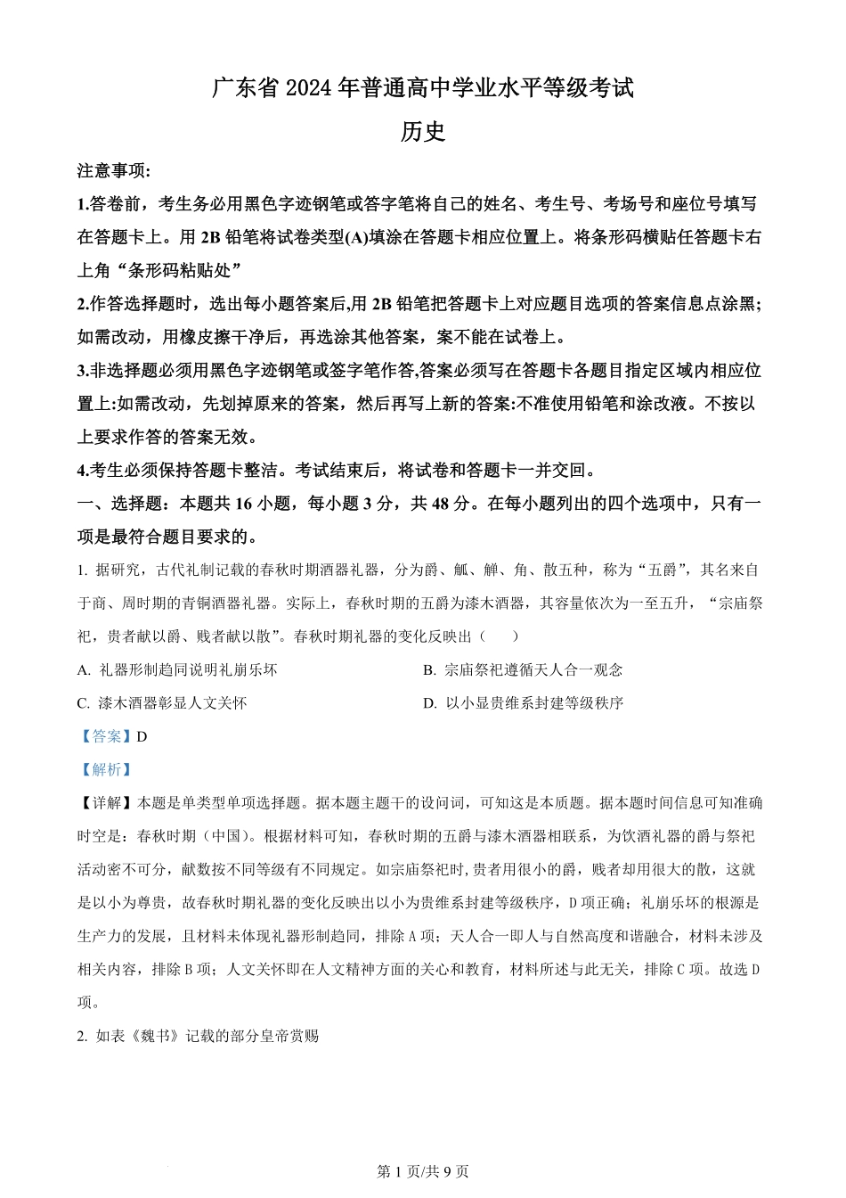 2024年高考历史试卷（广东）（解析卷）.pdf_第1页