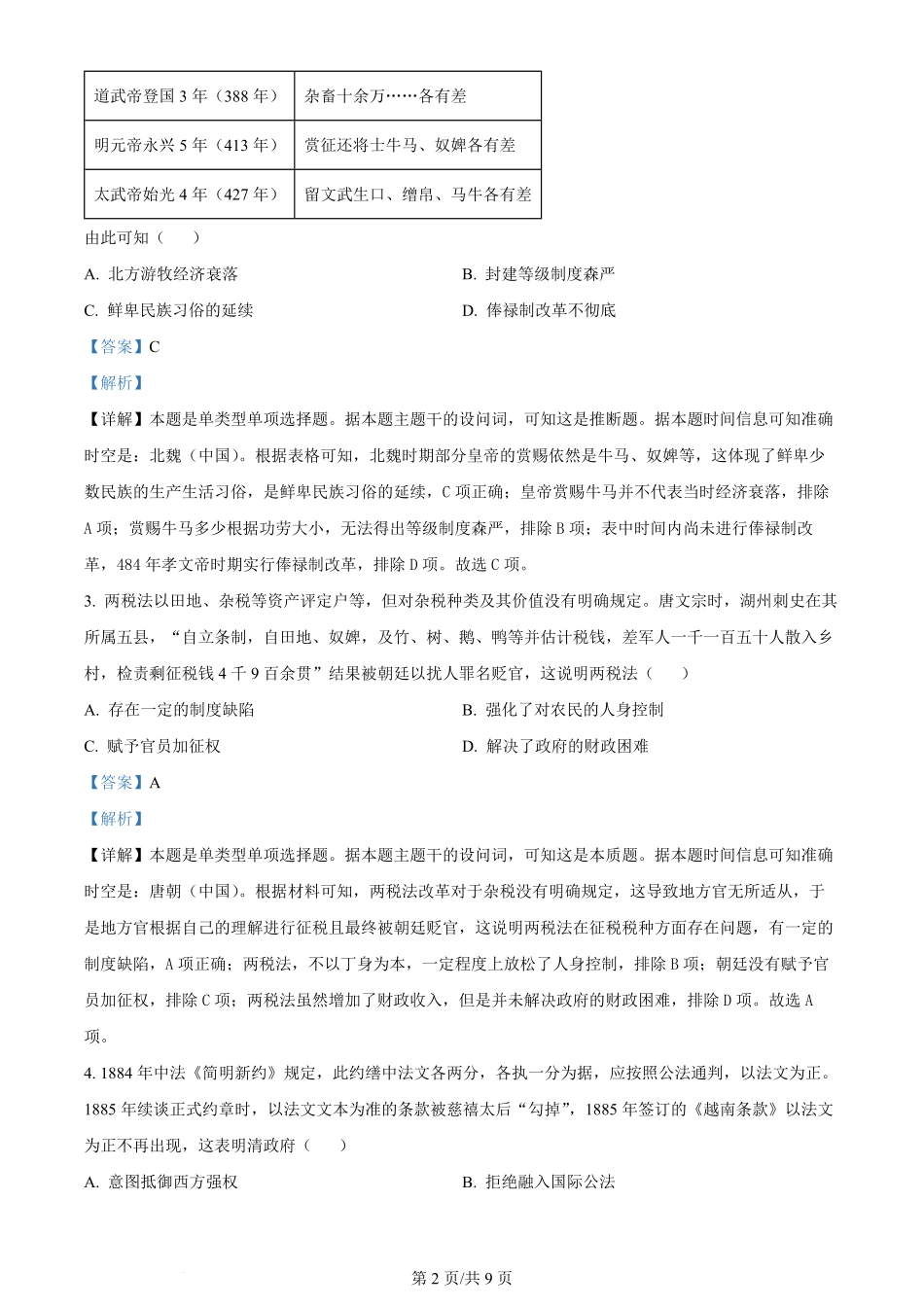 2024年高考历史试卷（广东）（解析卷）.pdf_第2页