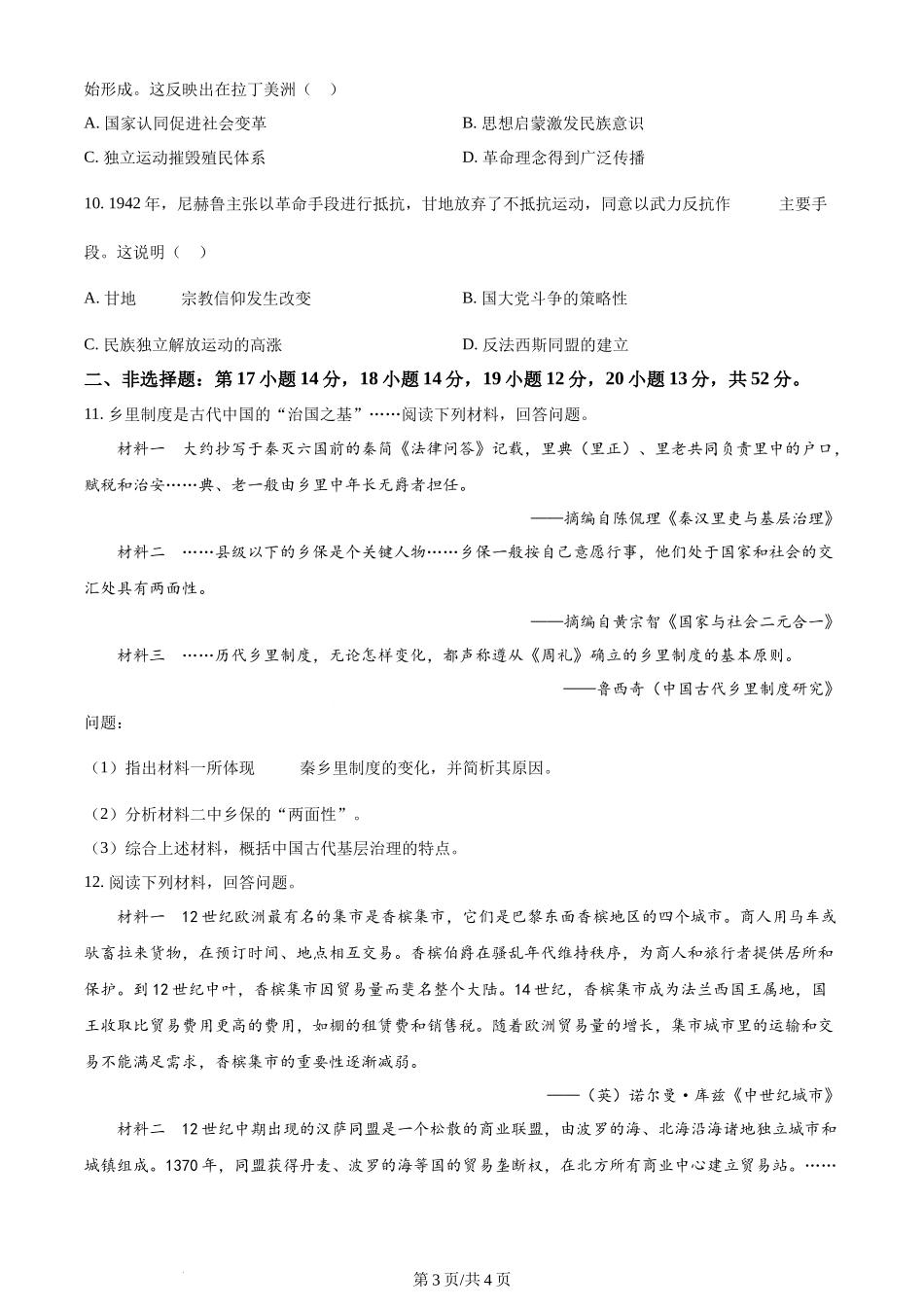 2024年高考历史试卷（广东）（空白卷）.docx_第3页