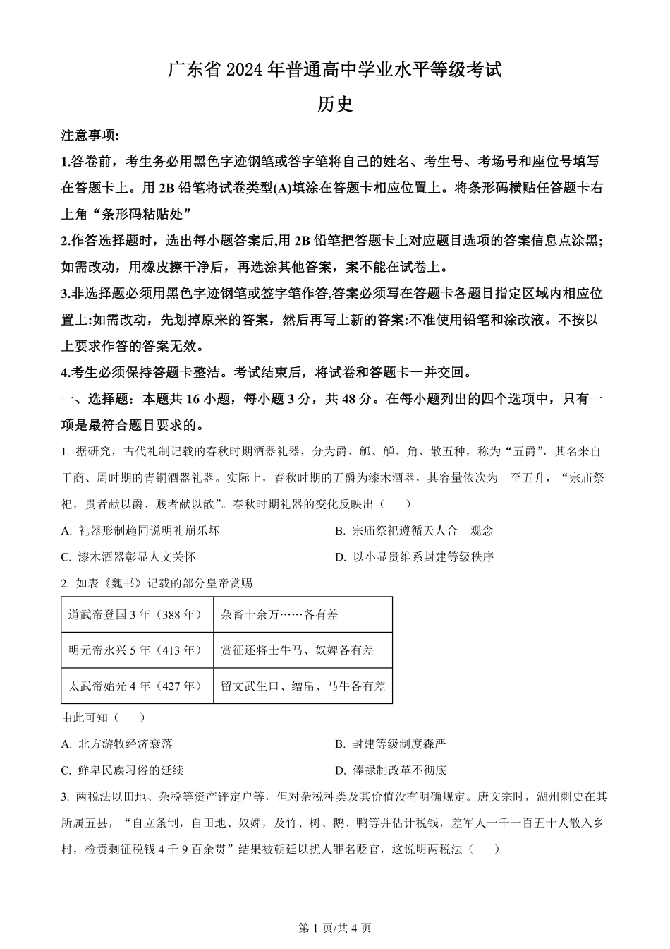 2024年高考历史试卷（广东）（空白卷）.pdf_第1页