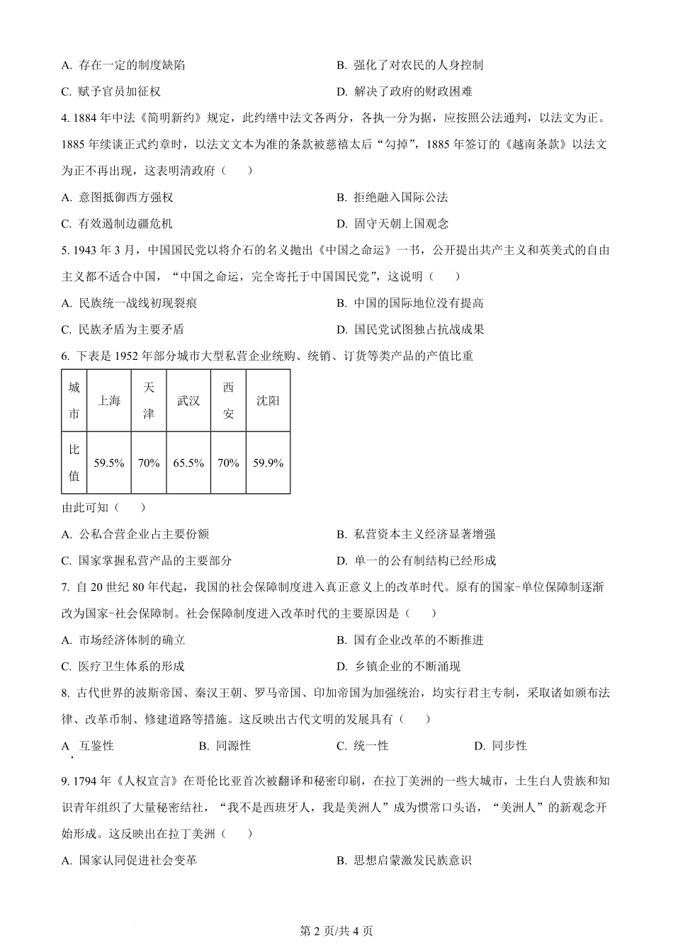 2024年高考历史试卷（广东）（空白卷）.pdf_第2页