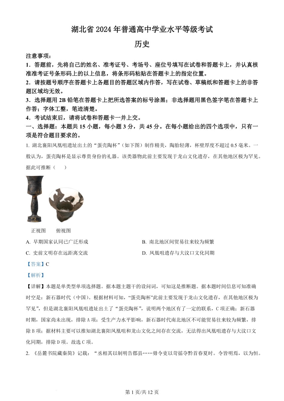 2024年高考历史试卷（湖北）（解析卷）.pdf_第1页