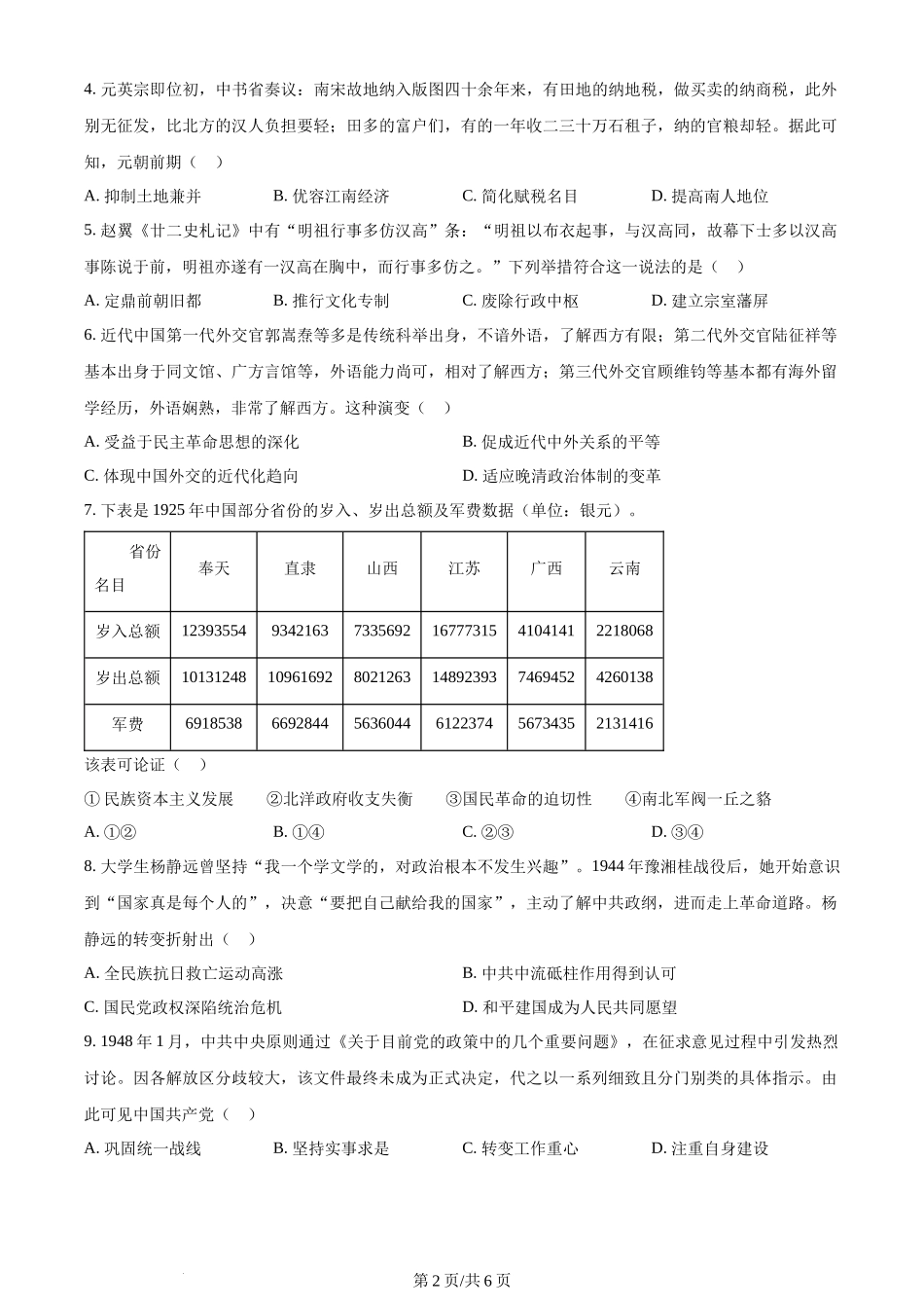 2024年高考历史试卷（湖北）（空白卷）.docx_第2页