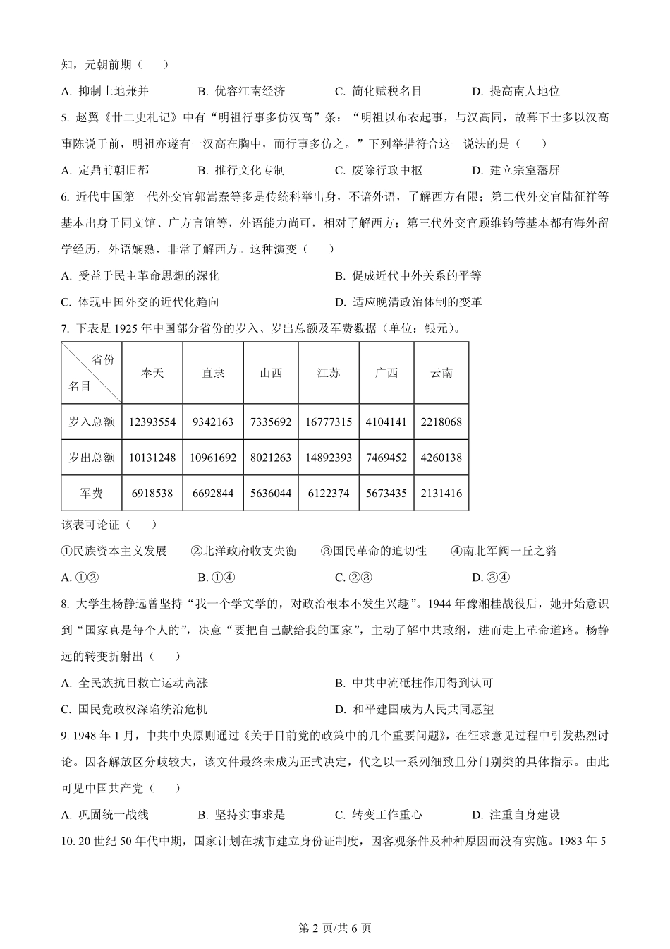 2024年高考历史试卷（湖北）（空白卷）.pdf_第2页