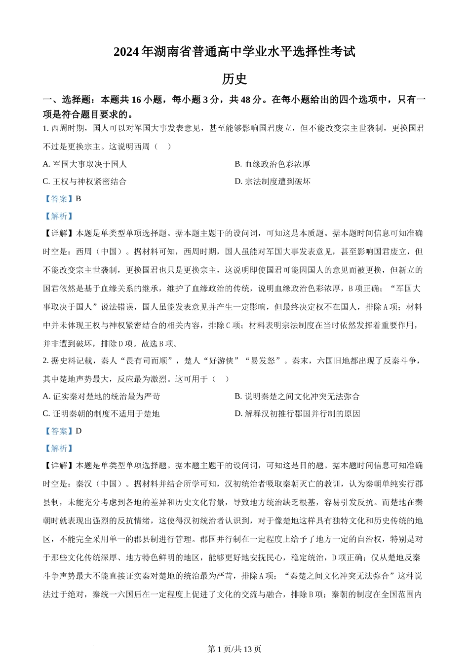 2024年高考历史试卷（湖南）（解析卷）.docx_第1页