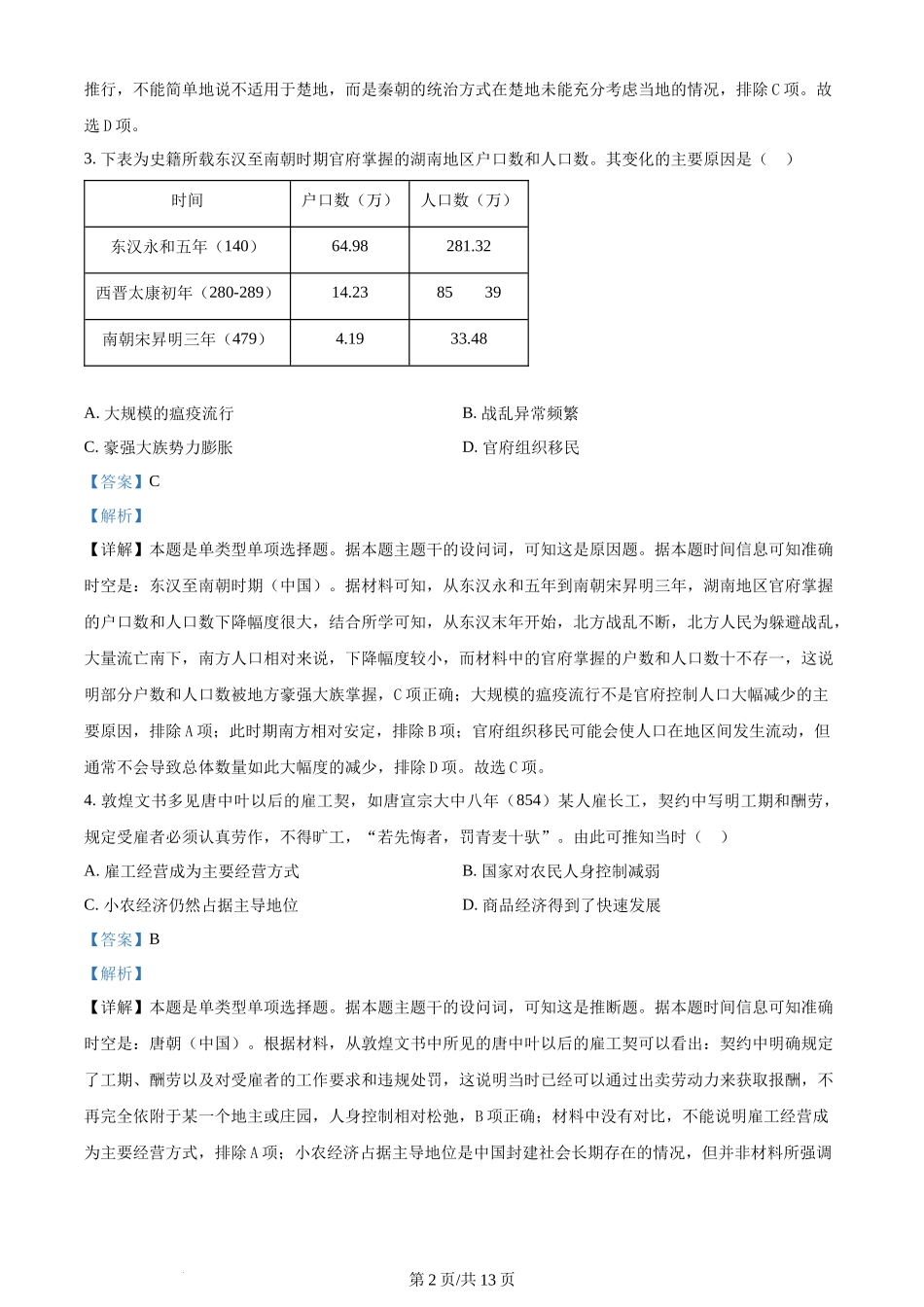 2024年高考历史试卷（湖南）（解析卷）.docx_第2页