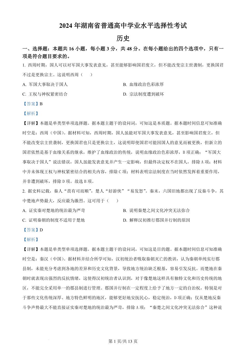 2024年高考历史试卷（湖南）（解析卷）.pdf_第1页