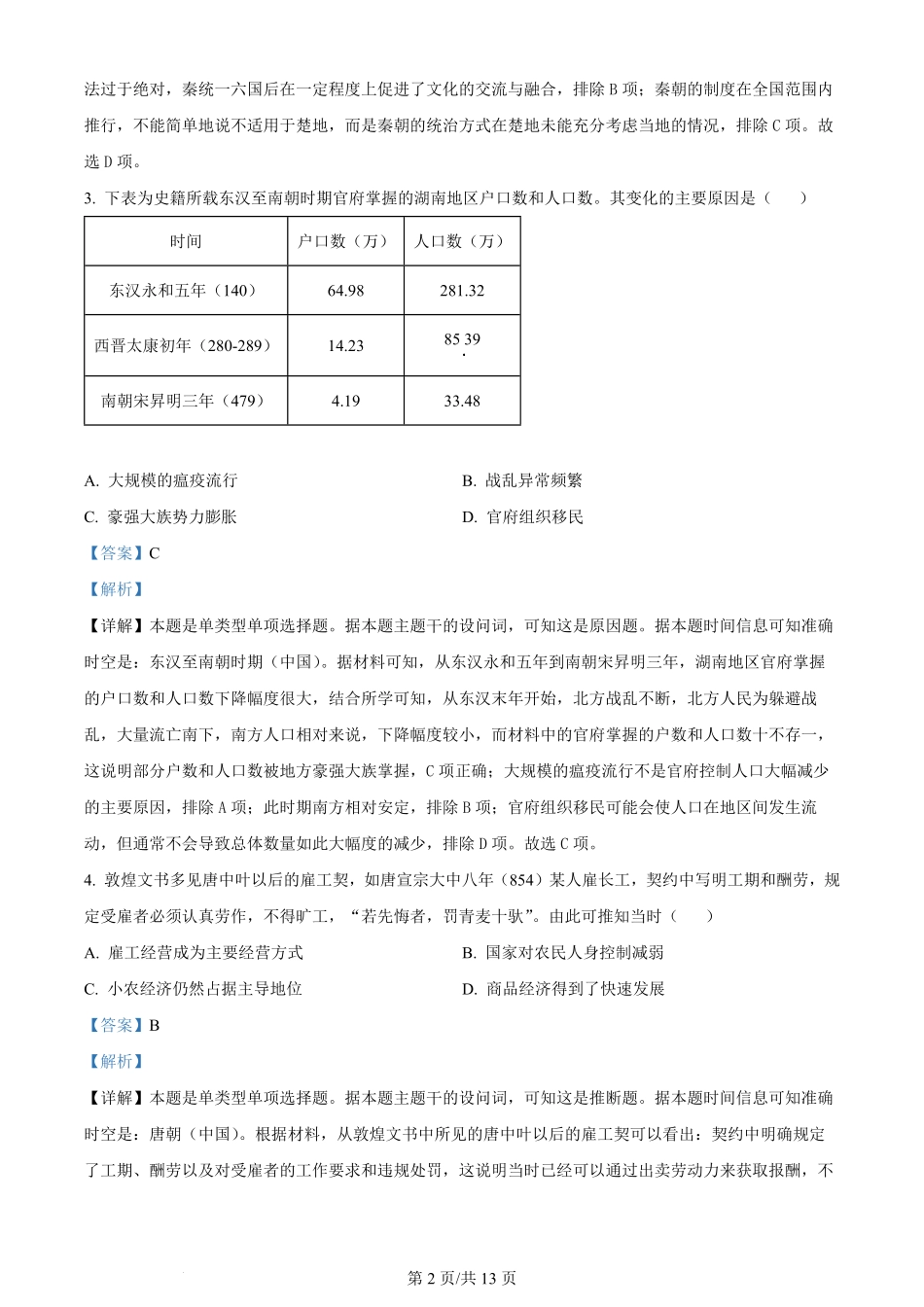 2024年高考历史试卷（湖南）（解析卷）.pdf_第2页