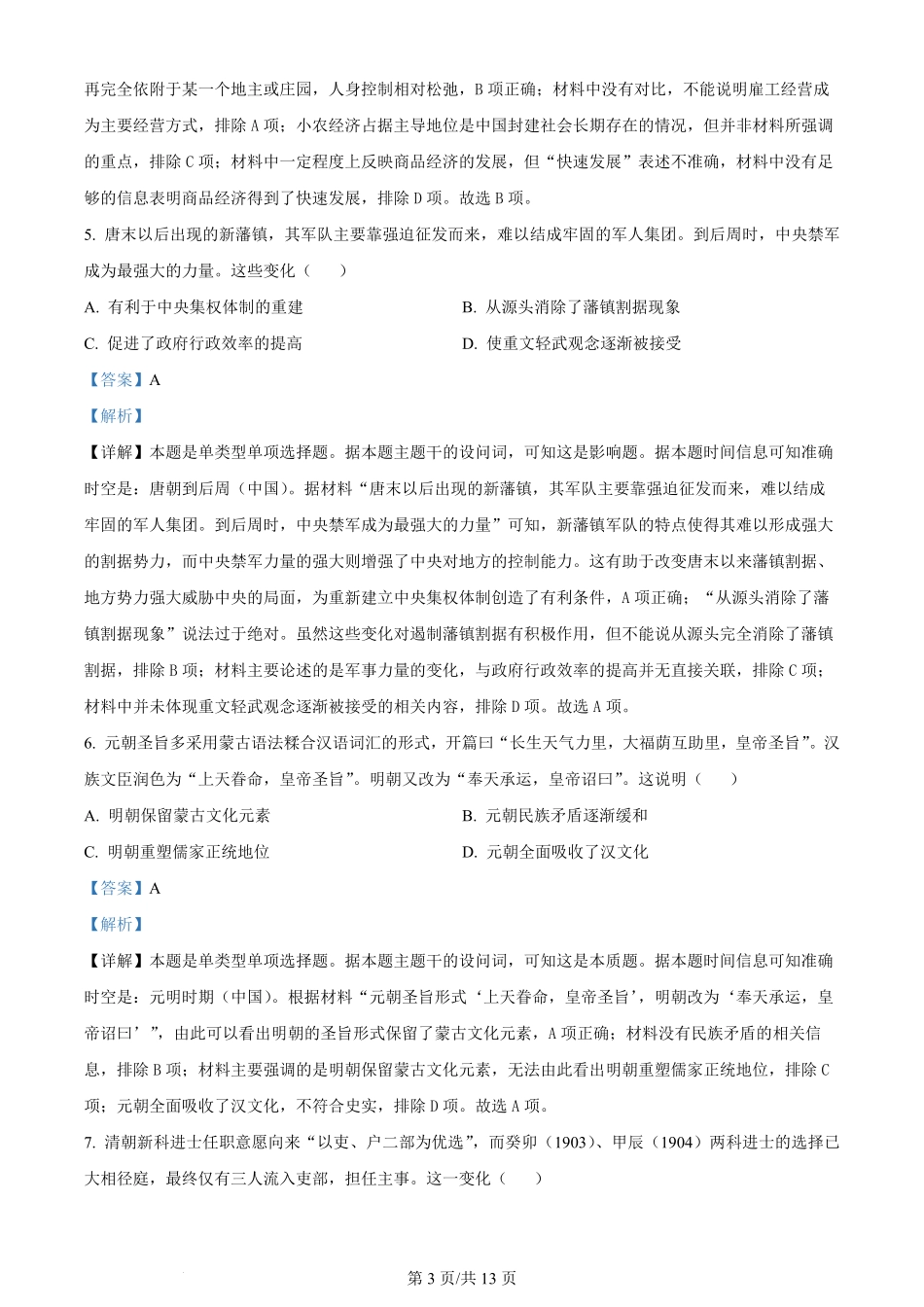 2024年高考历史试卷（湖南）（解析卷）.pdf_第3页