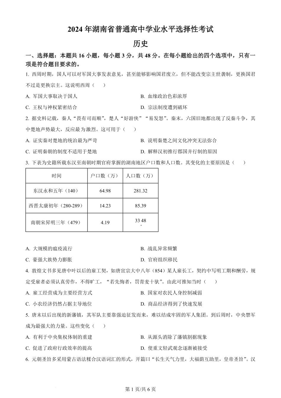 2024年高考历史试卷（湖南）（空白卷）.pdf_第1页