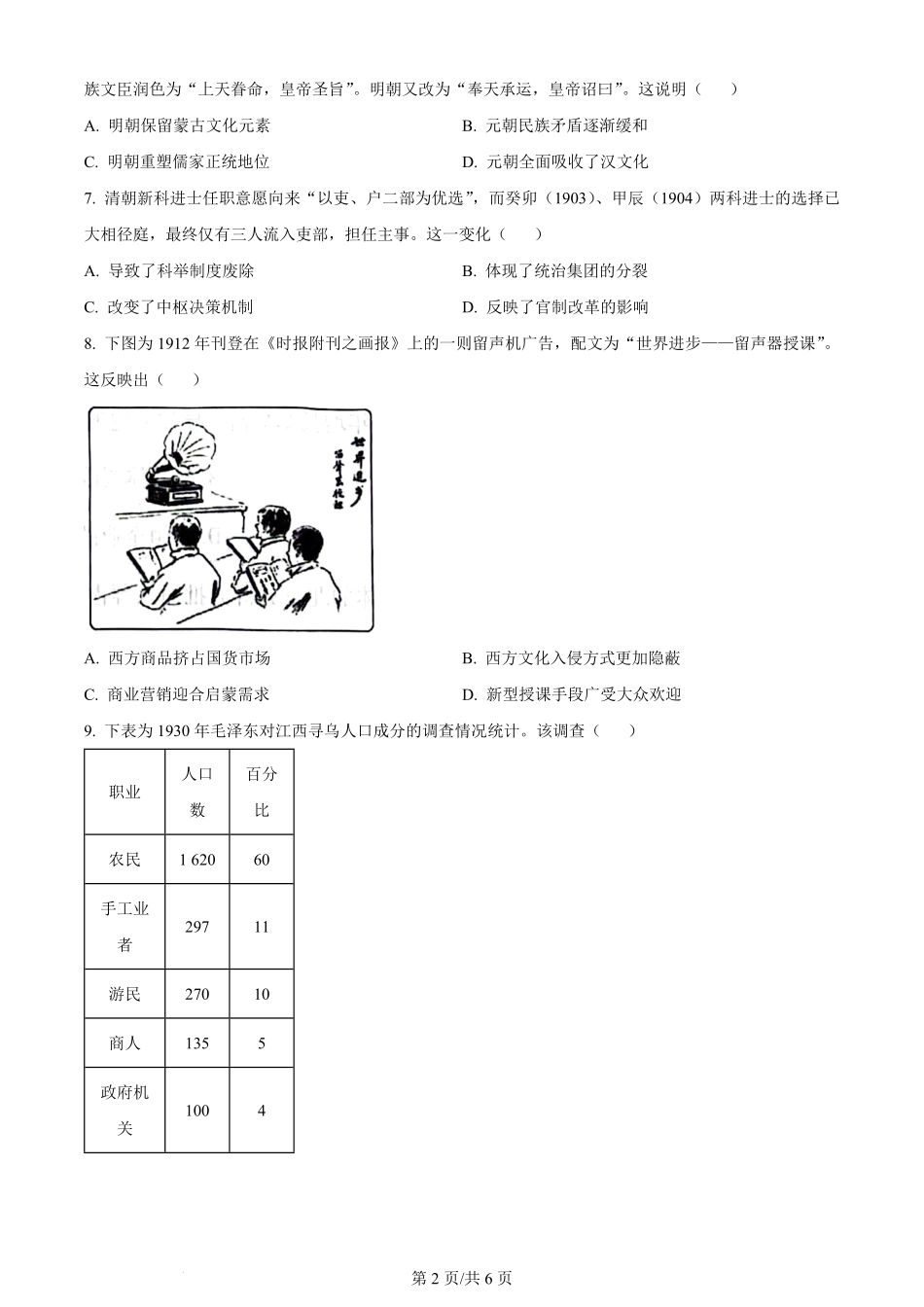 2024年高考历史试卷（湖南）（空白卷）.pdf_第2页