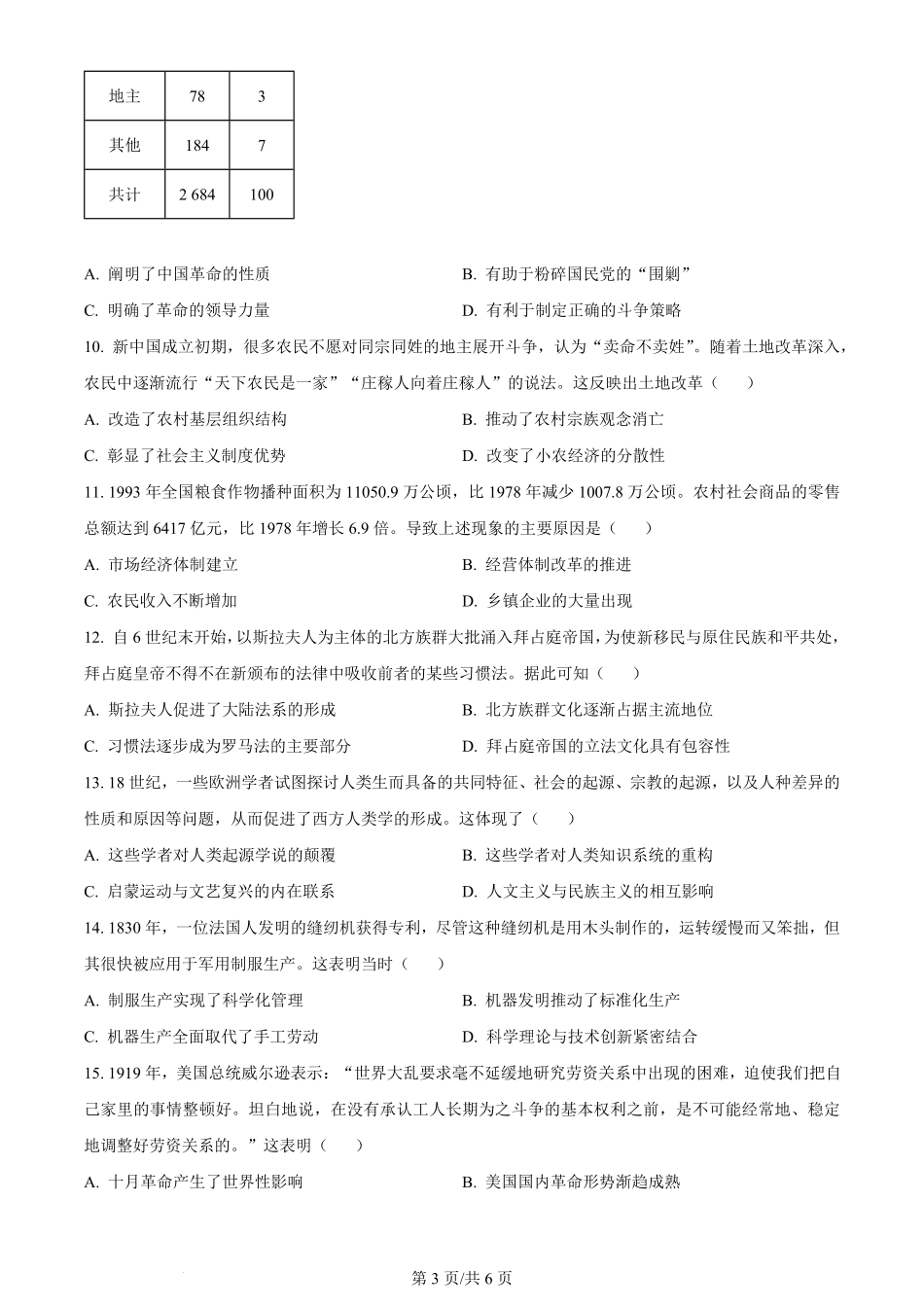 2024年高考历史试卷（湖南）（空白卷）.pdf_第3页