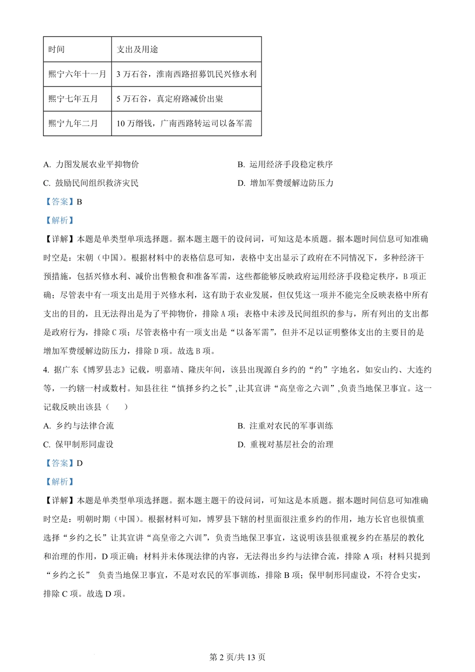 2024年高考历史试卷（江苏）（解析卷）.pdf_第2页