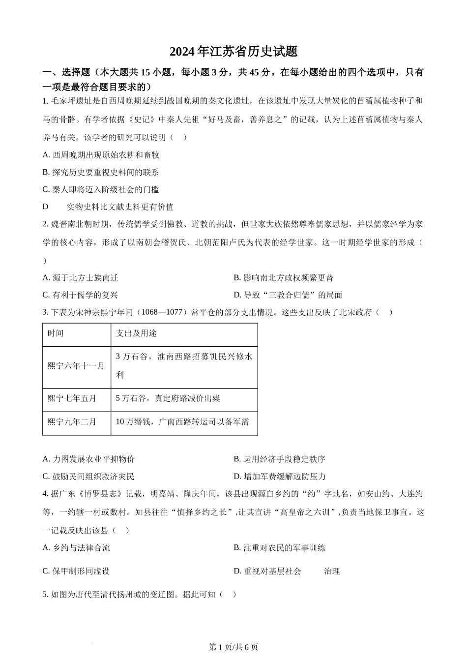 2024年高考历史试卷（江苏）（空白卷）.docx_第1页