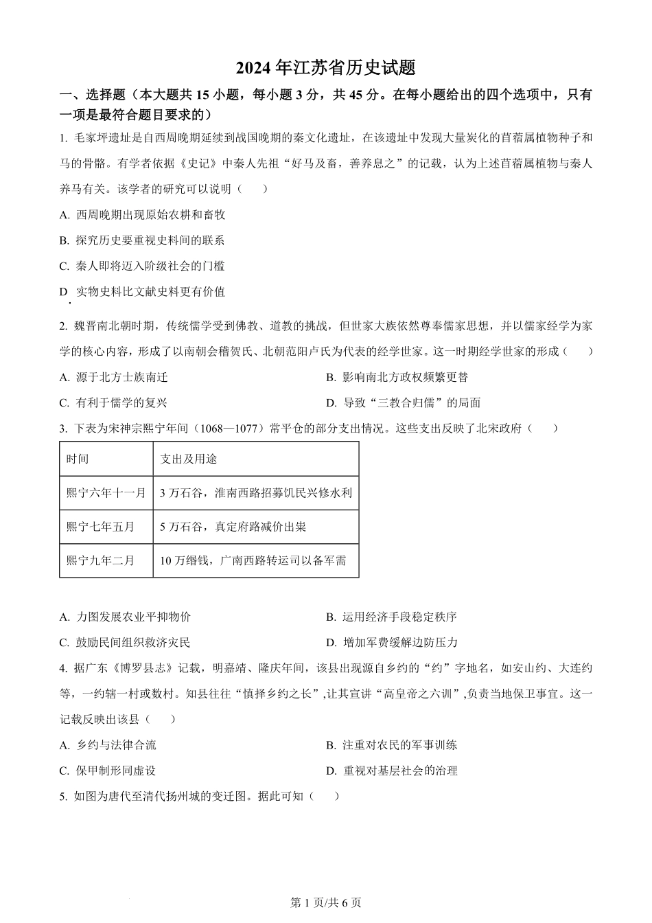 2024年高考历史试卷（江苏）（空白卷）.pdf_第1页