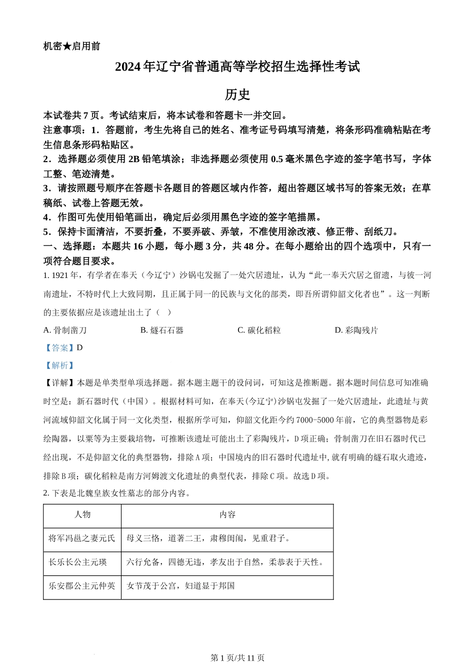 2024年高考历史试卷（辽宁）（解析卷）.docx_第1页