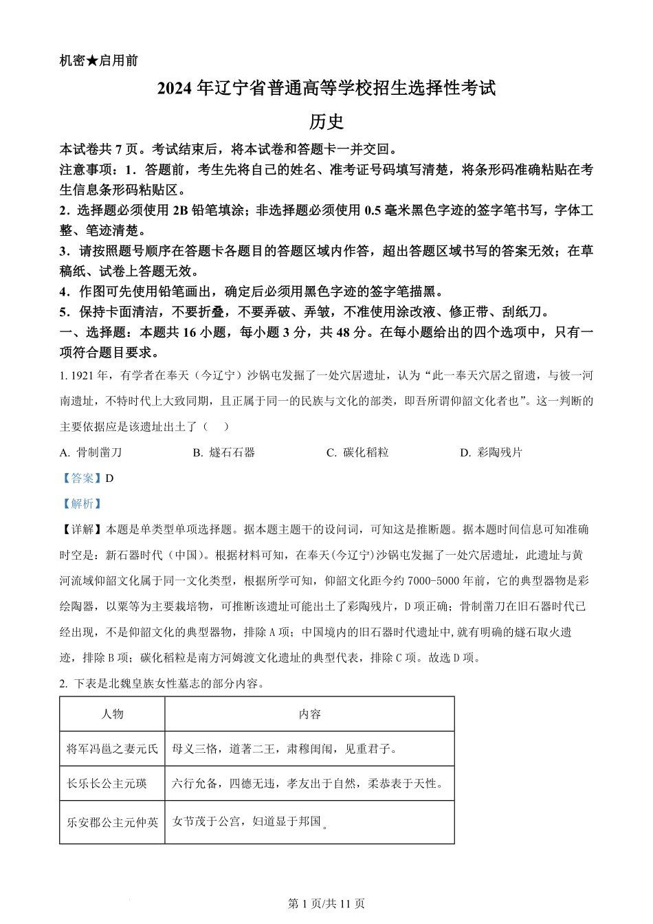 2024年高考历史试卷（辽宁）（解析卷）.pdf_第1页