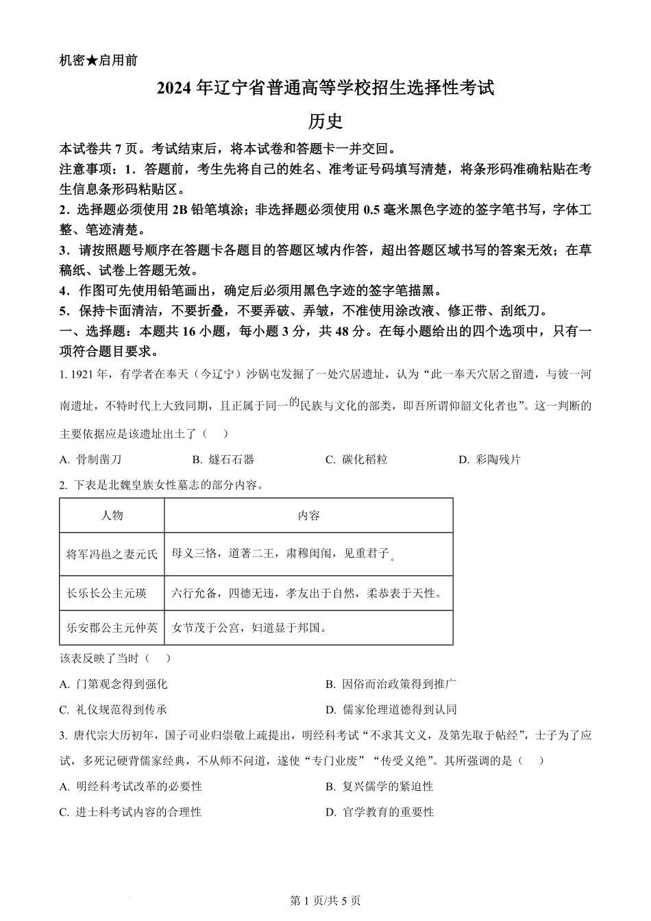 2024年高考历史试卷（辽宁）（空白卷）.pdf_第1页