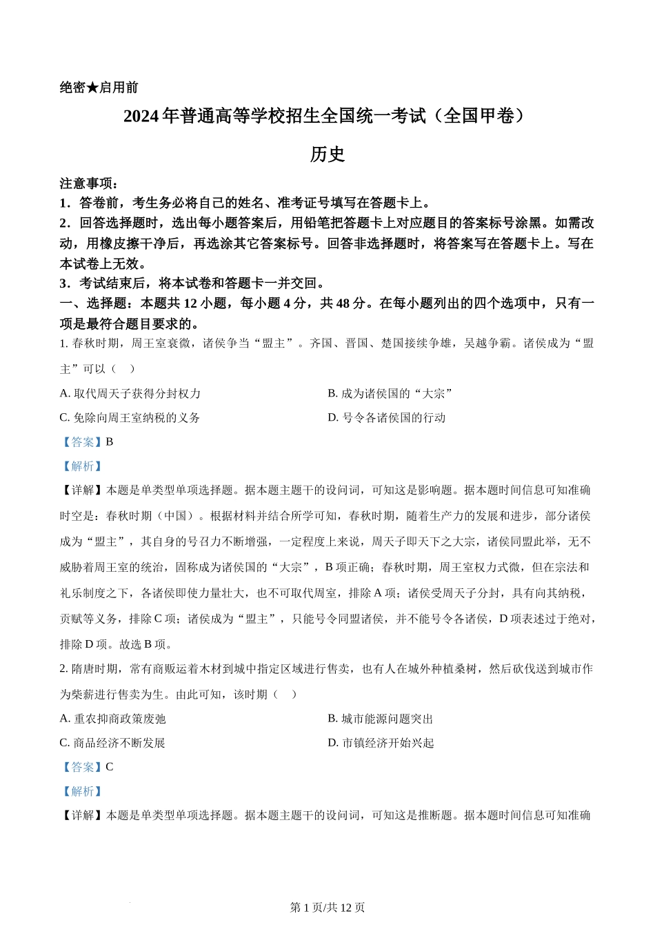 2024年高考历史试卷（全国甲卷）（解析卷）.docx_第1页