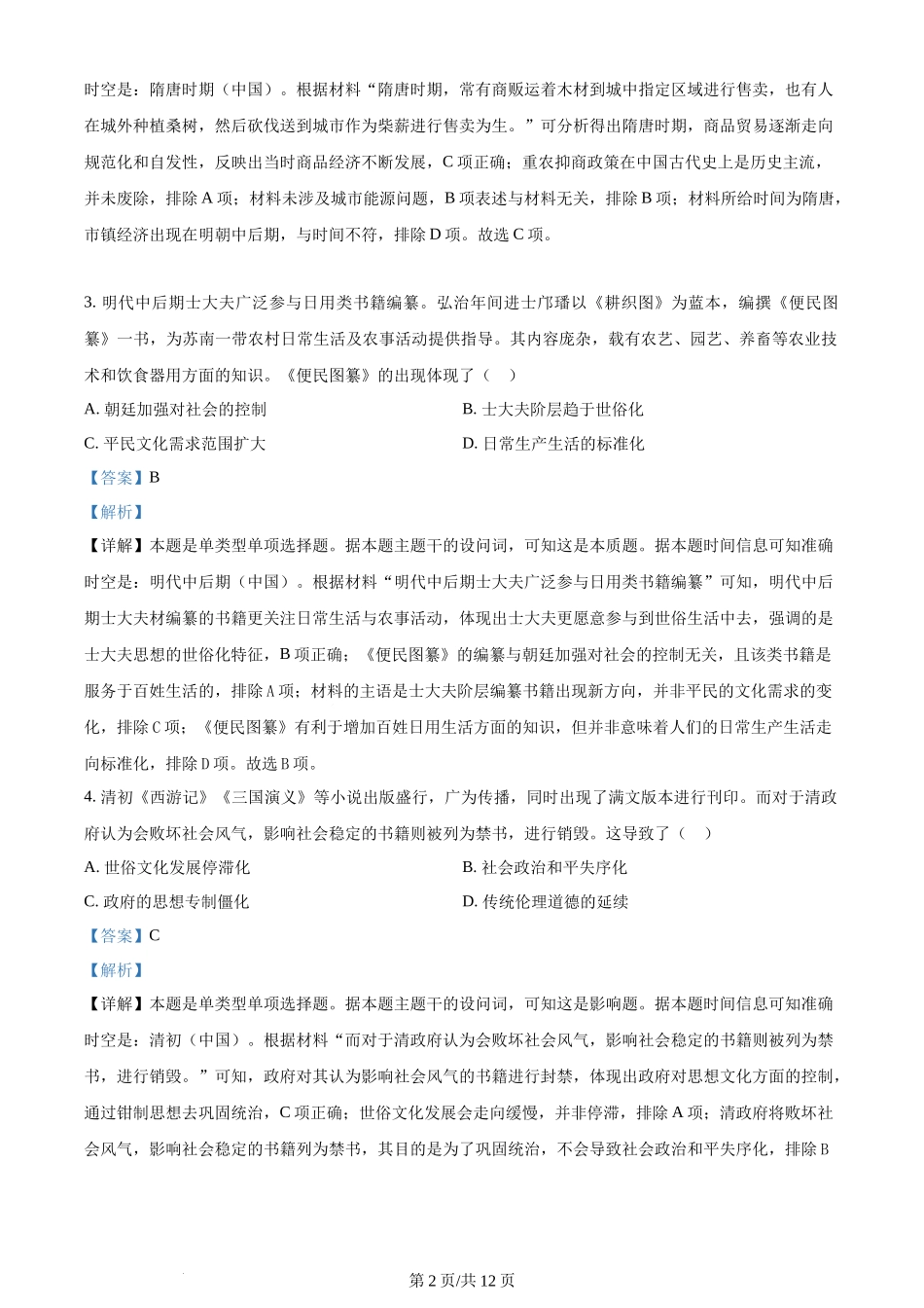 2024年高考历史试卷（全国甲卷）（解析卷）.docx_第2页