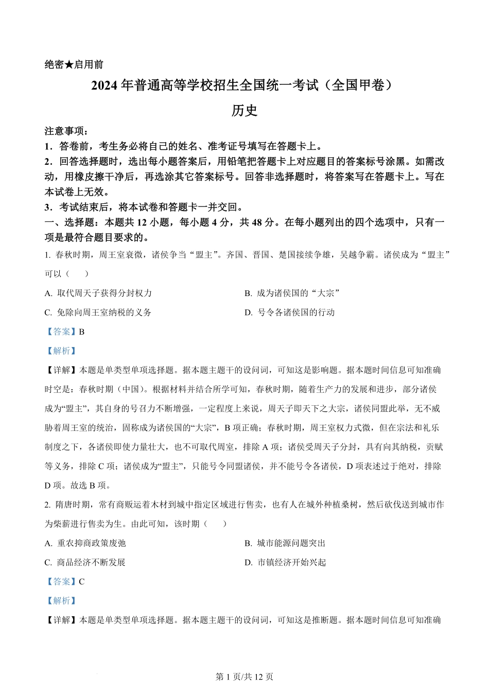 2024年高考历史试卷（全国甲卷）（解析卷）.pdf_第1页