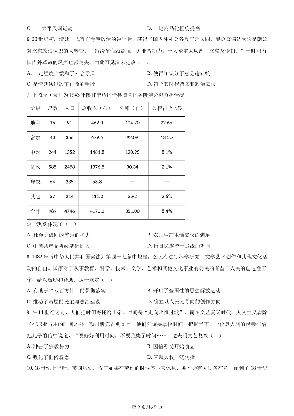 2024年高考历史试卷（全国甲卷）（空白卷）.docx_第2页