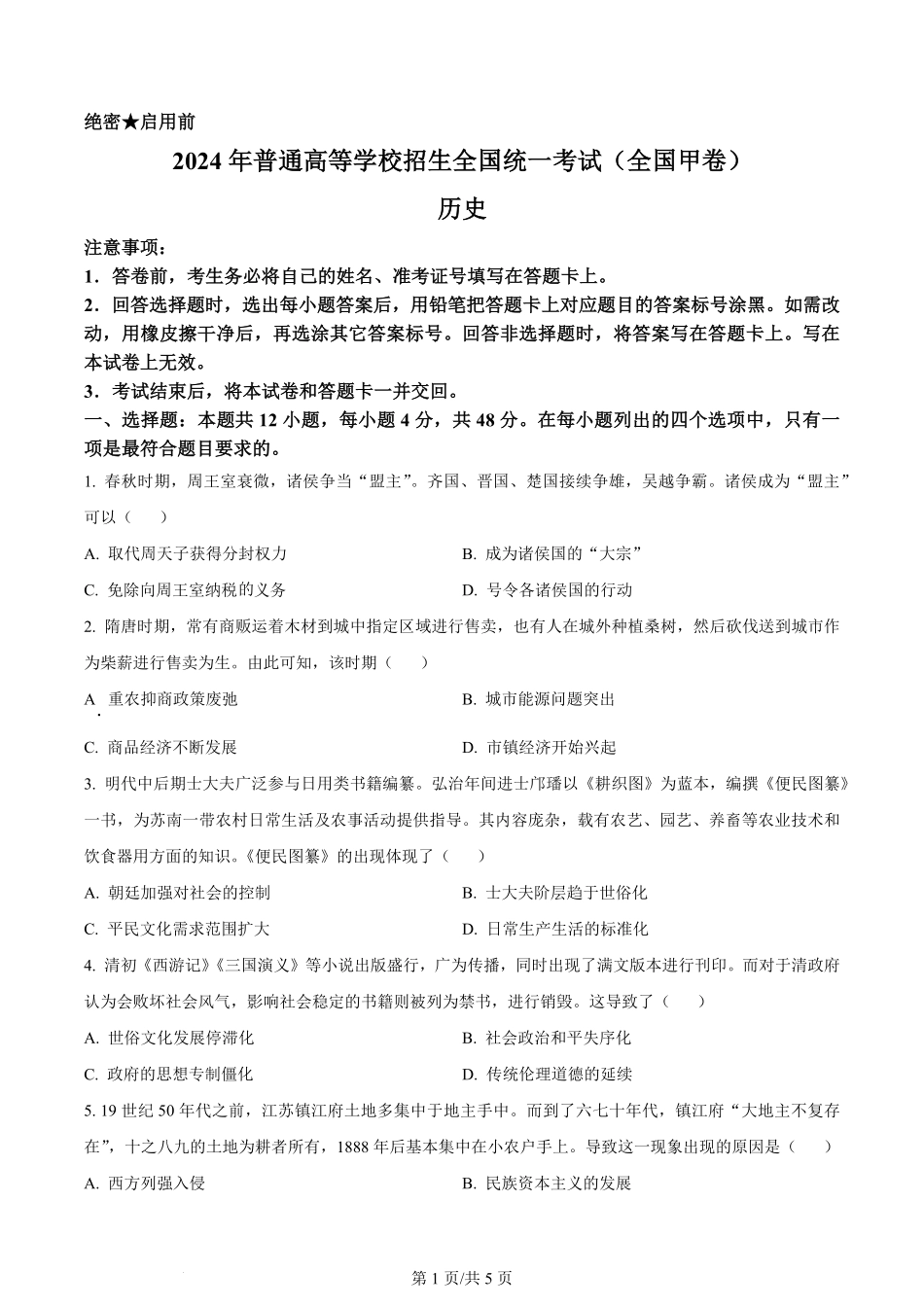 2024年高考历史试卷（全国甲卷）（空白卷）.pdf_第1页