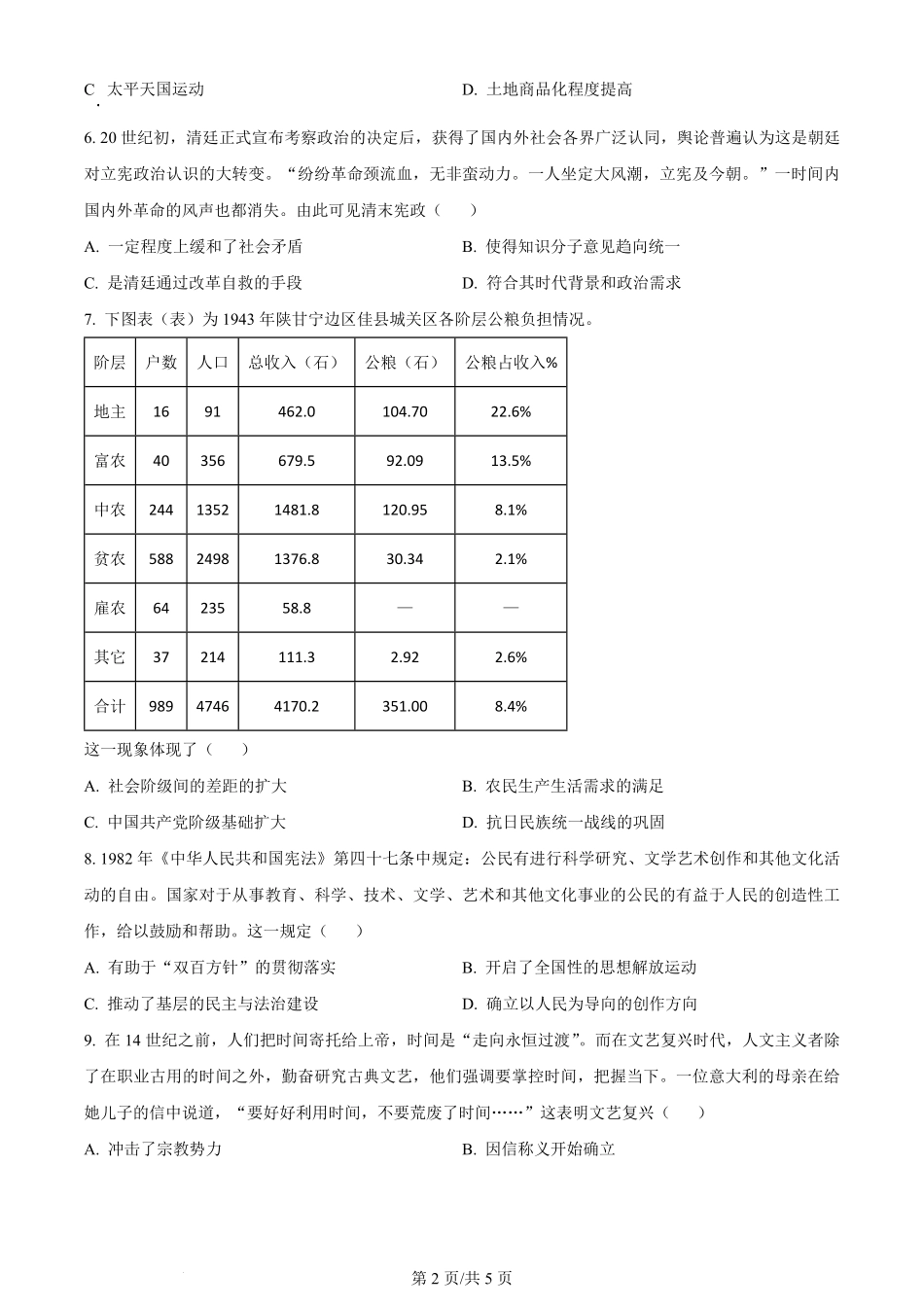 2024年高考历史试卷（全国甲卷）（空白卷）.pdf_第2页