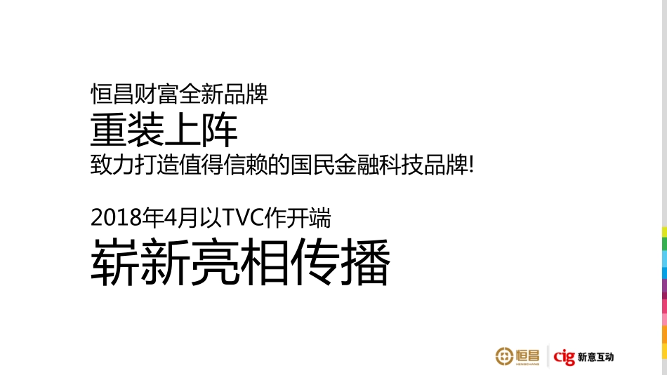 36.恒昌财富2018年品牌策略及TVC广告竞标方案.pdf_第2页